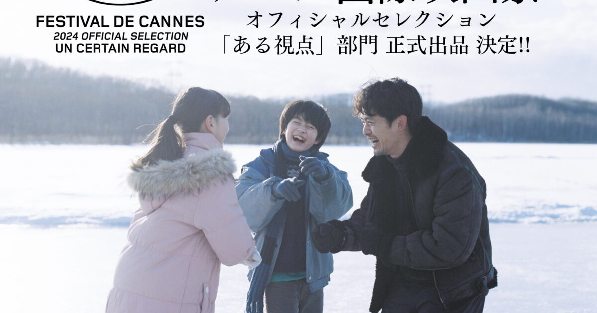 第77回カンヌ国際映画祭へ正式出品決定！ 映画「ぼくのお日さま」公式サイト
