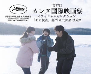 第77回カンヌ国際映画祭へ正式出品決定！
