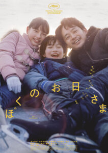 映画『ぼくのお日さま』先行公開舞台挨拶　開催決定！