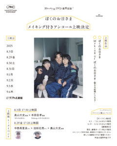 映画『ぼくのお日さま』メイキング付きアンコール上映 8月3日（日）、8月29日（金）イベント開催決定！